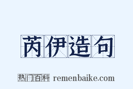 芮伊造句是什么意思的图片